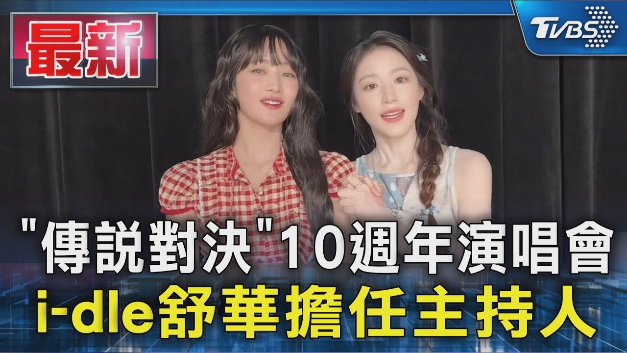 「傳說對決」10週年演唱會 i-dle舒華擔任主持人｜TVBS新聞 @TVBSNEWS01