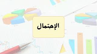 مشروع الاحتمال الرياضيات الصف اول متوسط ( الفصل الدراسي الثاني)