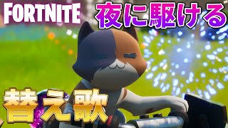 【替え歌】フォートナイトあるあるで『夜に駆ける』歌ってみたwww【Fortnite】