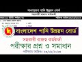 বাংলাদেশ পানি উন্নয়ন বোর্ড । সহকারী রাজস্ব কর্মকর্তা । পরীক্ষার প্রশ্ন ও সমাধান । bwdb exam 2023 ।