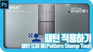 포토샵 패턴 만들기-패턴 도장 툴(Pattern Stamp Tool)