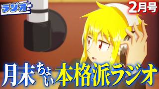 【本格？ラジオ企画】月末の少しきっかり目なラジオ【駄犬ギン】