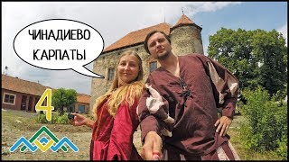 preview picture of video 'ЧИНАДИЕВО, КАРПАТЫ (День 2) Замок Сент-Миклош И Дворец Шенборнов '