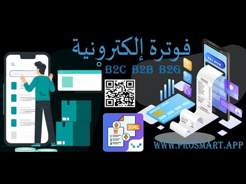 فوترة إلكترونية
