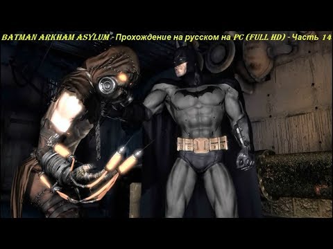 Batman Arkham Asylum - Прохождение на русском на PC (Full HD) - Часть 14