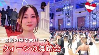 朝までワルツ！オーストリア・ウィーン🇦🇹冬の伝統・本場の舞踏会に行ってきました