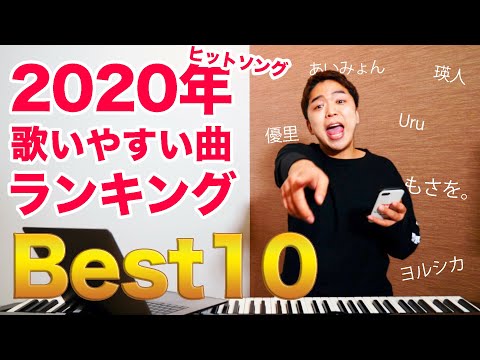 ボイストレーナーがおすすめするカラオケで歌いやすい曲best10 Youyaak ユーヤーク 人気動画の最新まとめ情報をお届け