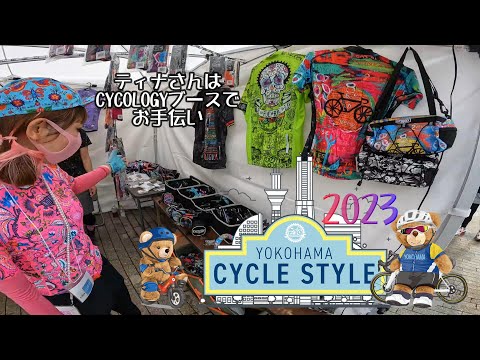 Yokohama Cycle Style 2023 en Yokohama Red Brick Warehouse Fue un evento divertido ya que pudimos probar el remolque para bicicletas Camily.