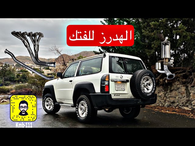 هدرز باترول فتك 4800 ستانلس 304 مع داون بايب قازقيت (TB48)