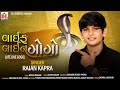 લાઈફ લાઈન ગોગો Life Line Gogo Rajan Kapra Goga Maharaj New Song 2021