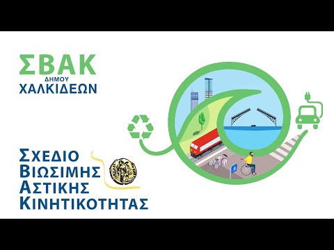 , title : 'Παρουσίαση του Σχεδίου Βιώσιμης Αστικής Κινητικότητας (Σ.Β.Α.Κ.) του Δήμου Χαλκιδέων.'
