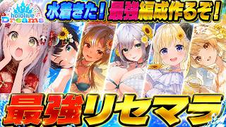 【ホロドリ】限定！水着ガチャ引くべきは？白銀ノエル/大空スバル/不知火フレア/角巻わため/音乃瀬奏当たるまでリセマラガチャして最強編成作るLIVE【ホロライブドリームス/ゲーム配信/#vtuber】