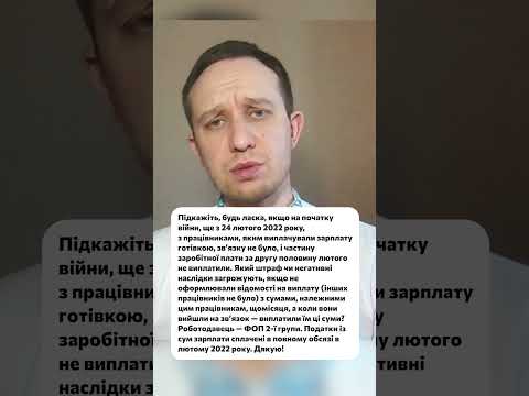 відео прев’ю для ФОП затримав зарплату через війну: чи загрожує штраф за ст. 265 КЗпП