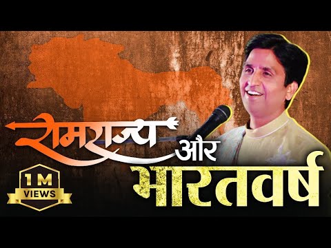 Apne Apne Ram I Dr Kumar Vishwas