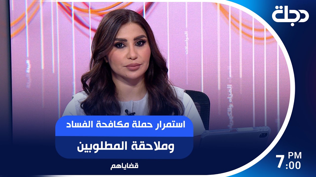 فيديو | استمرار حملة مكافحة الفساد وملاحقة المطلوبين