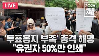 [????속보] '대혼란' 잠실 투표소 현장/사상 초유 '투표 용지 부족 사태'/중앙선관위 대국민 사과/6.3 지방선거/선거방송은 SBS