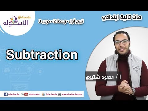 ماث تانية ابتدائي 2019 |  Subtraction   | تيرم1-وح2-در3 | الاسكوله