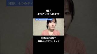 HSP、4つのタイプに分けられます