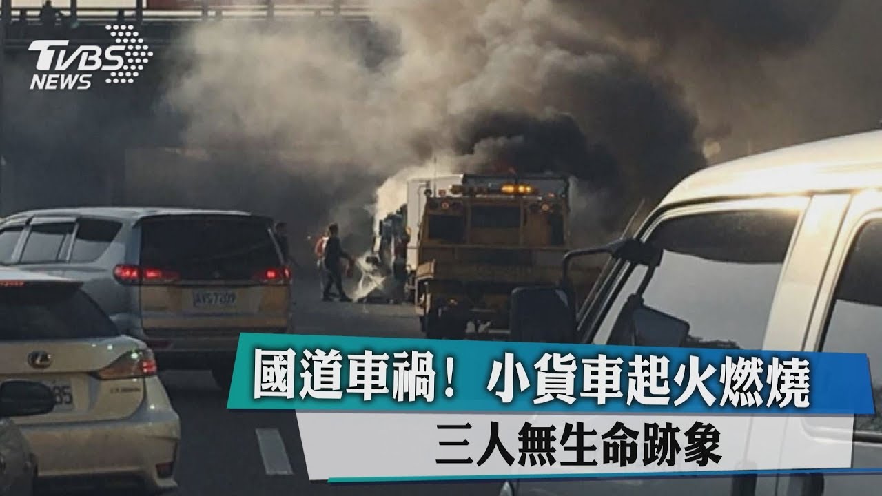 國道1號6車連環撞!烈焰吞貨車 3人慘成焦屍