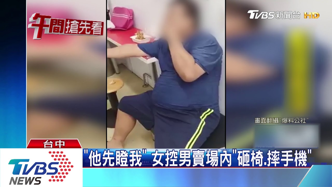「他先瞪我」 女控男賣場內「砸椅、摔手機」