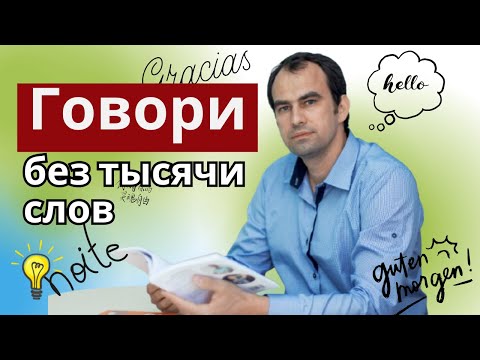 How many words do you really need to know to speak a foreign language? | Alexey Bessonov