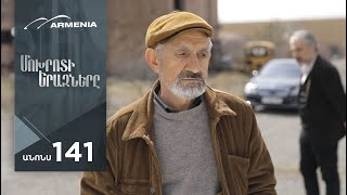 Մոխրոտի Երազները, Սերիա 141, Անոնս / Mokhroti Eraznery