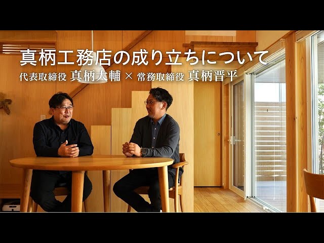 真柄工務店の成り立ちについて