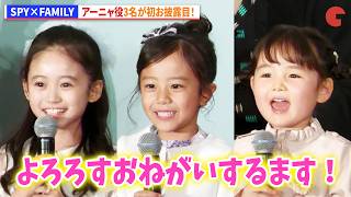 【SPY×FAMILY】アーニャ役3名が初お披露目！泉谷星奈、古座野 叶、真野麗花がアーニャ役に！ミュージカル『SPY×FAMILY ２ 爆弾犬篇＆豪華客船篇』製作発表