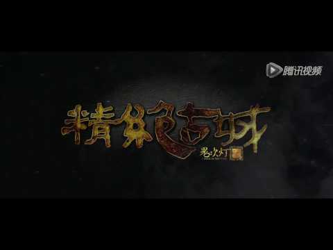 Trailer of 鬼吹灯之精绝古城 (2016)