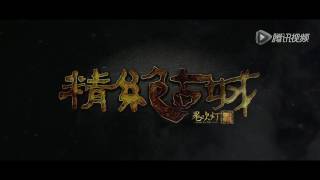 《鬼吹灯之精绝古城》超震撼前导预告片