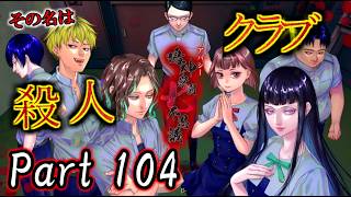【ねこ好き朗読実況】夏のホラー再び！ アパシー鳴神学園七不思議 Part104 殺人クラブ編1