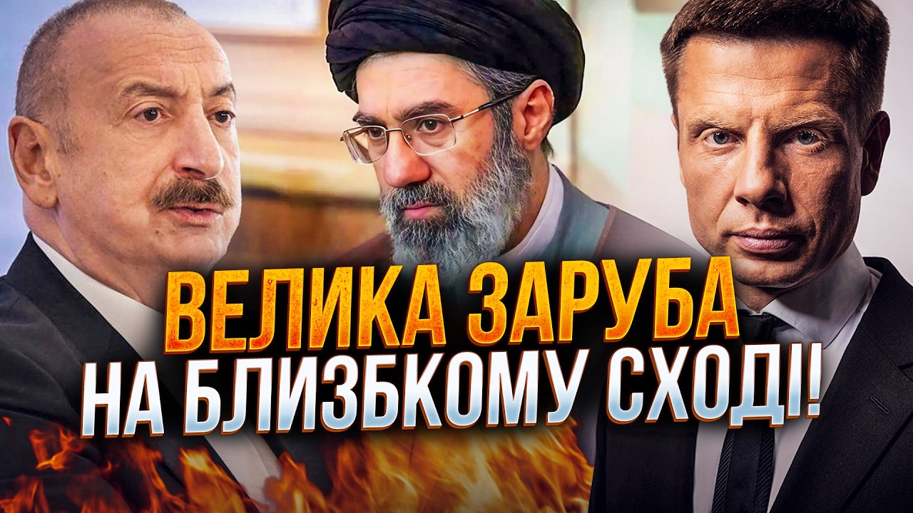 🔥Алієв помстився Ірану! Скоро рване так, що дістанеться всім! / ГОНЧАРЕНКО