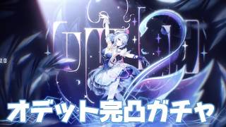【#原神 】ついにスネージナヤだぁあ！オデット＆アリョーシャ完凸ガチャ