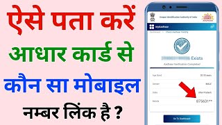aadhar link mobile number kaise pata kare | how to know aadhar card registered mobile number