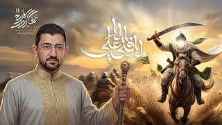 علي الكرار قال الباب اقلعنه | أباذر الحلواجي - تغاريد الفرح 11 - جديد 2026