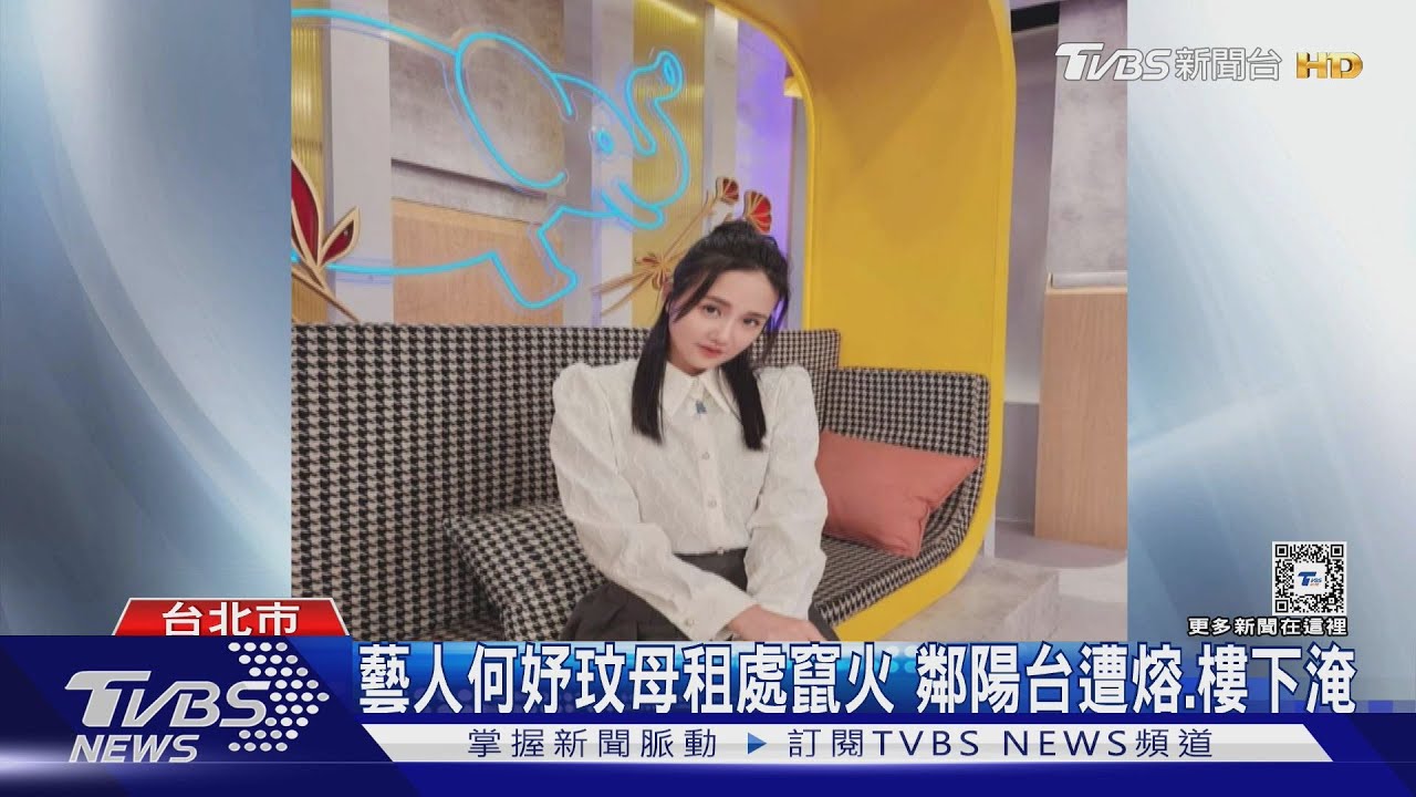 藝人何妤玟母租處竄火 鄰陽台遭熔、樓下淹