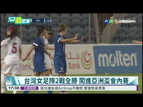 台灣女足隊2戰全勝 闖進亞洲盃會內賽