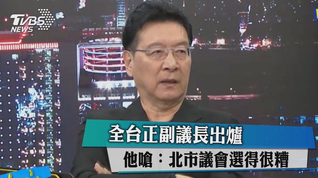 全台正副議長出爐 他嗆:北市議會選得很糟