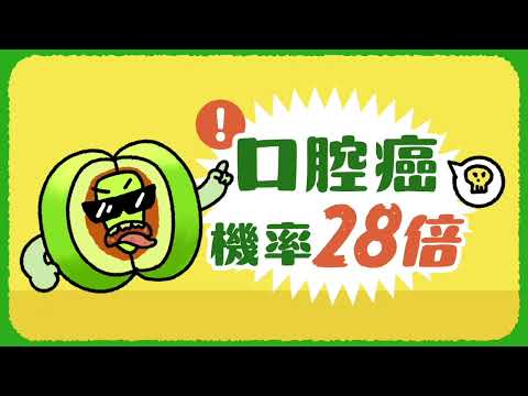 拒絕「歹榔」定期口篩