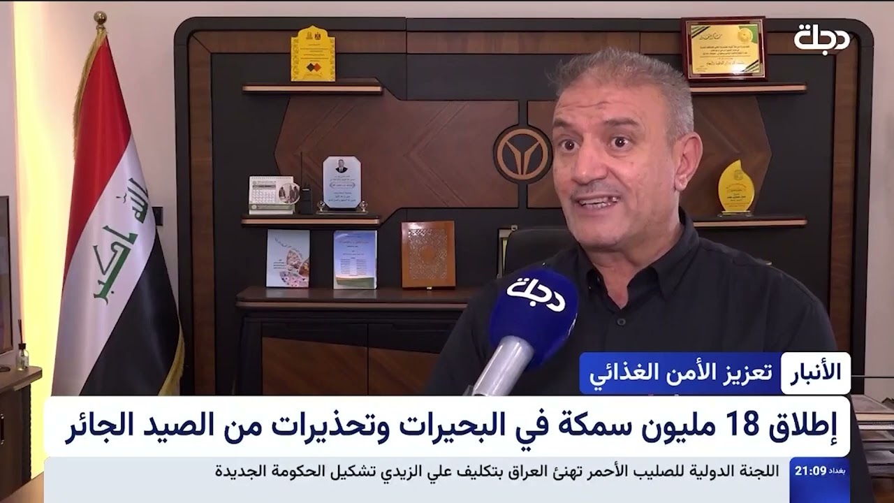 فيديو | "الصيد الجائر يهددها".. أنهار الأنبار تنتعش بملايين اليرقات
