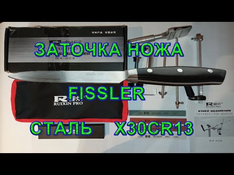 Заточка кухонного ножа  Fissler Pro Series. Марка стали X30Cr13. Точилка для ножей Ruixin PRO RX 008