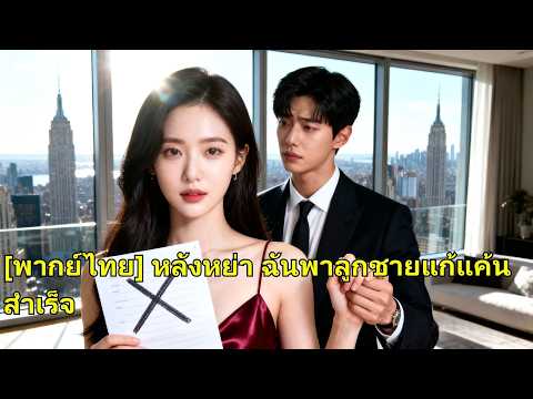 ผู้หญิงกับลูกประสบอุบัติเหตุ ซีอีโอทิ้งไปหาชู้ เธอหย่า กลับมาเป็นประธาน ล้างแค้นเดือด! #241030jsB2
