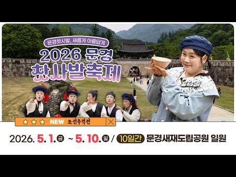 2026문경찻사발축제, 이렇게 즐기면 됩니다