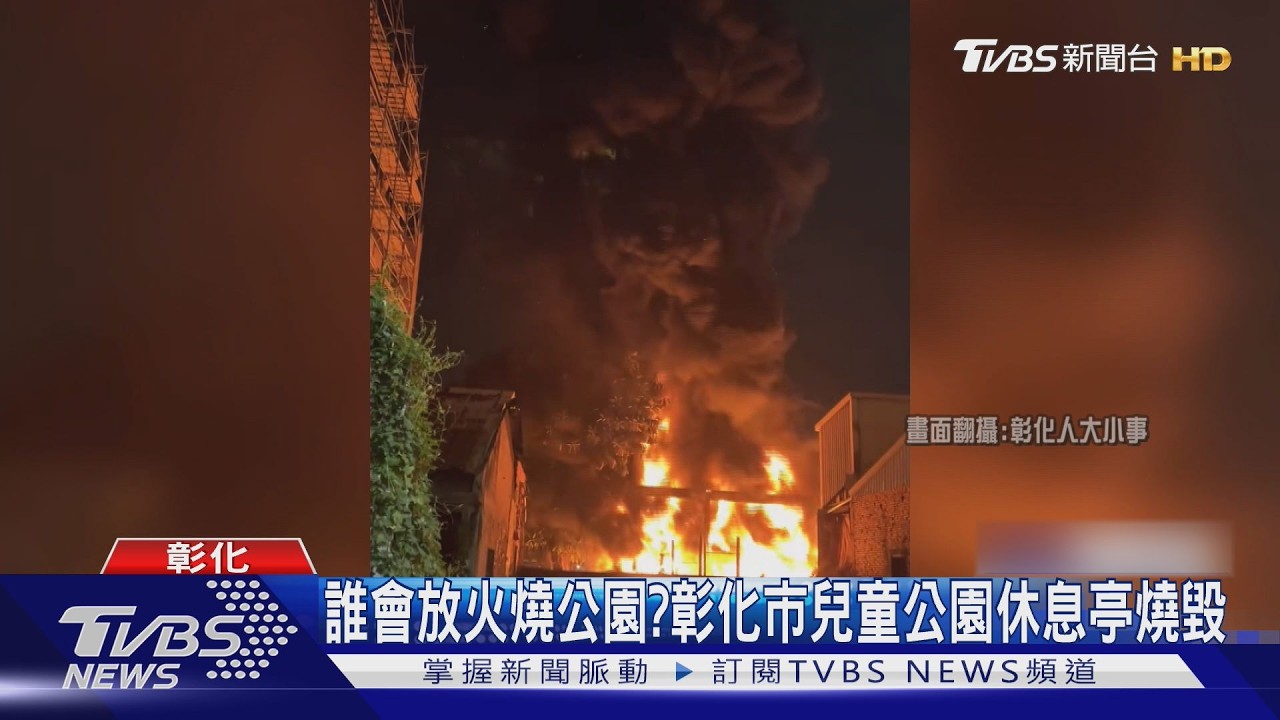 暗夜烈焰沖天!彰化公園木造平台遭燒毀 警追查「神秘人影」