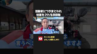 活動家に取り囲まれる会話の邪魔をされる浜田聡！【 浜田聡 切り抜き NHK党 】