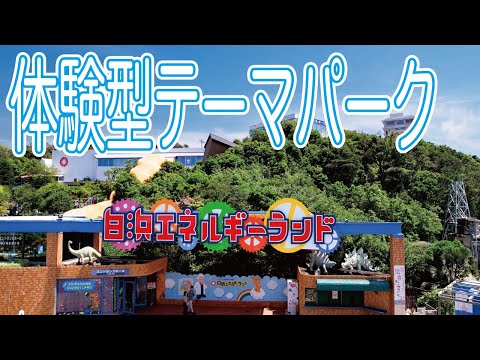 白浜エネルギーランド