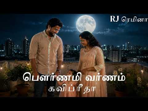 பௌர்ணமி வர்ணம் | கவிப்ரீதா | RJ ரெமினா | MALLIKA MANIVANNAN PUBLICATIONS