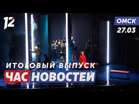 Спектакль, возвращающий детство / Дом сгорел, денег нет / Хоккей вернулся в СКК. Новости Омска