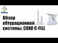 Обтураційна система COXO C-FILL для тривимірної обтурації кореневих каналів