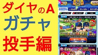 【パワプロアプリ】実況はじめました☆【♯502】～ダイヤのAコラボ☆第２弾☆～